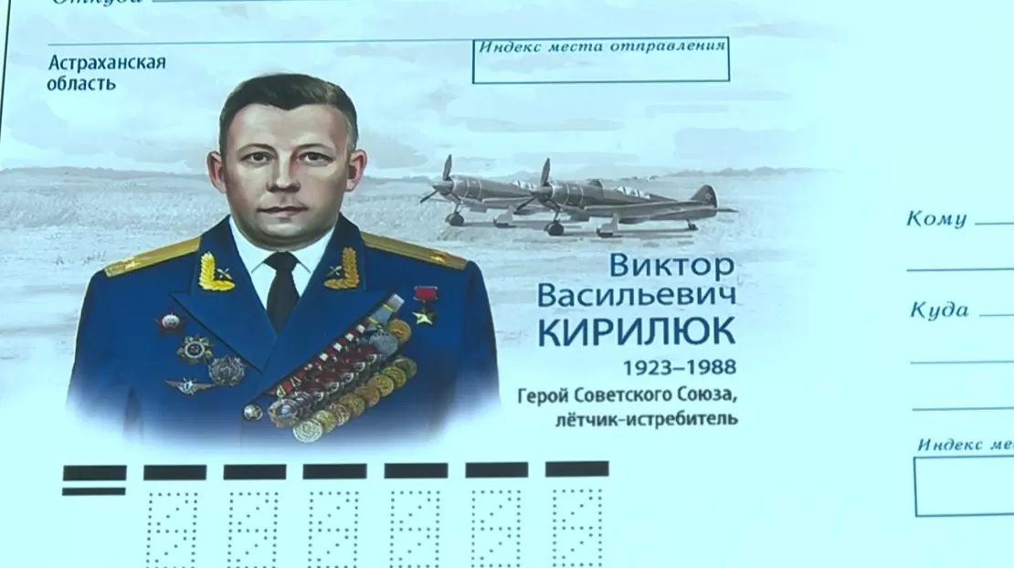 В Астрахани прошло торжественное гашение памятного конверта в честь военного лётчика-аса Виктора Кирилюка