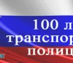 Транспортная полиция Приволжской магистрали празднует столетний юбилей