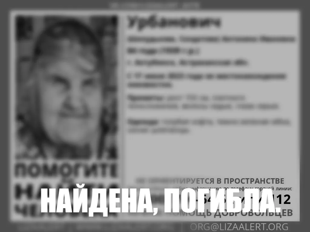 Найдена пропавшая в Астраханской области 84-летняя пенсионерка