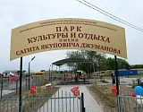 Под Астраханью открылся парк имени трагически ушедшего из жизни главы села