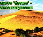 Они наступают! Пустыни продолжают захватывать Астраханскую область