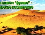 Они наступают! Пустыни продолжают захватывать Астраханскую область