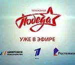 Первым телеканал «ПОБЕДА» включил в свою ТВ–сеть «Ростелеком»