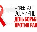 4 февраля – Всемирный день борьбы против рака