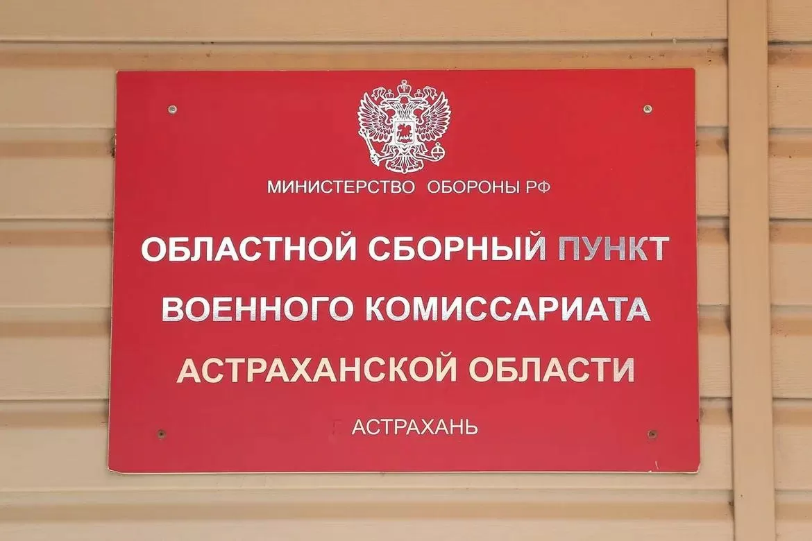 Астраханских призывников направят для прохождения службы в Западный, Центральный и Южный округа 