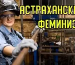 Астраханские женщины трудятся больше, чем мужчины 37 регионов России!