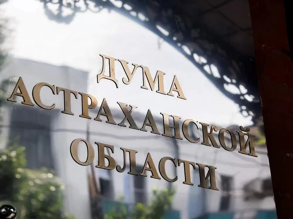 Дума Астраханской области дополнила список уважительных причин для отсутствия на заседаниях
