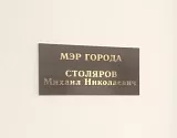 Вывеска с кабинета Михаила Столярова никуда не делась