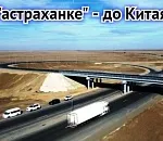 Взгляд с той стороны: автодорожный проект Актобе – Атырау – Астрахань имеет большие перспективы