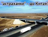 Взгляд с той стороны: автодорожный проект Актобе – Атырау – Астрахань имеет большие перспективы