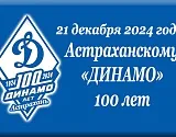 Астраханскому «Динамо» - 100 лет