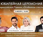 В Астрахани пройдет церемония вручения премии «Особенное счастье» 