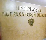 Астраханские парламентарии поздравили прокуратуру с профессиональным праздником