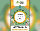 В Астрахани пройдет экофестиваль