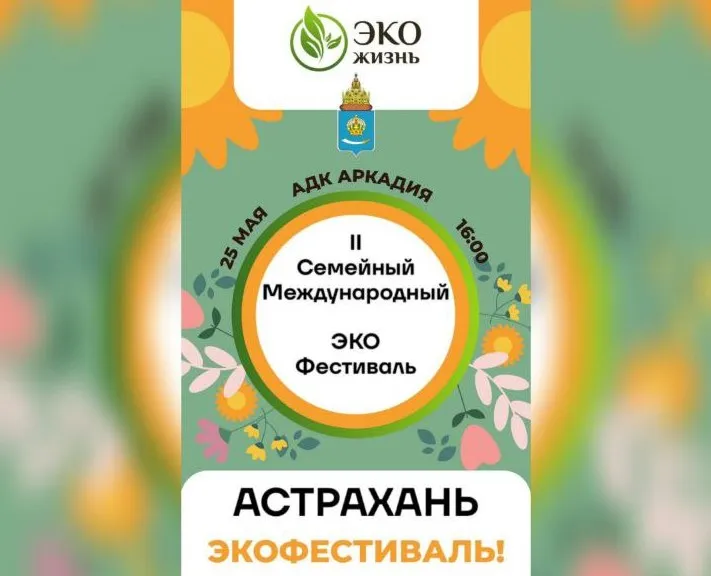 В Астрахани пройдет семейный экофестиваль