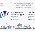 До открытия IX Каспийского медиафорума осталось три дня