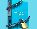 В России ужесточают наказание за утечку персональных данных