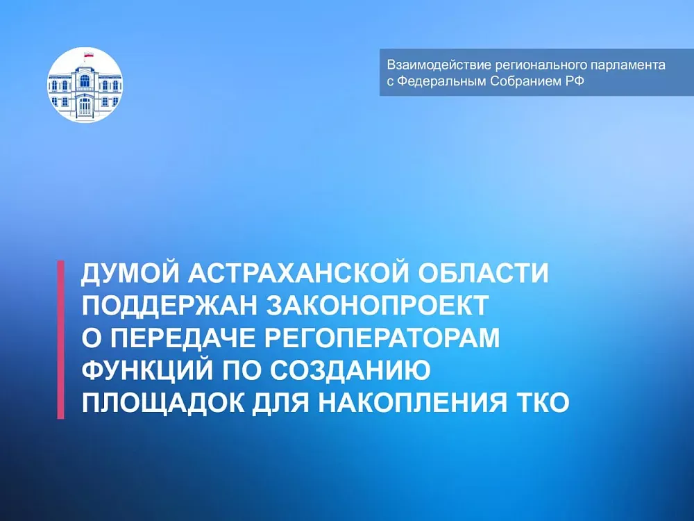 Функции по созданию площадок накопления ТКО могут передать регоператорам