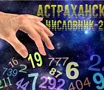 Астраханский числовник-2023: цепочка третья – от 1 до 267 000 000