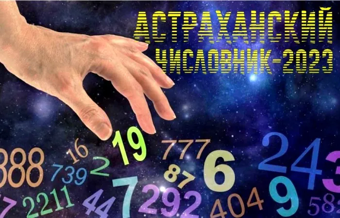 Астраханский числовник-2023: цепочка третья – от 1 до 267 000 000