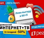 «РЕАЛ» дарит астраханцам скидку 50% на домашний интернет