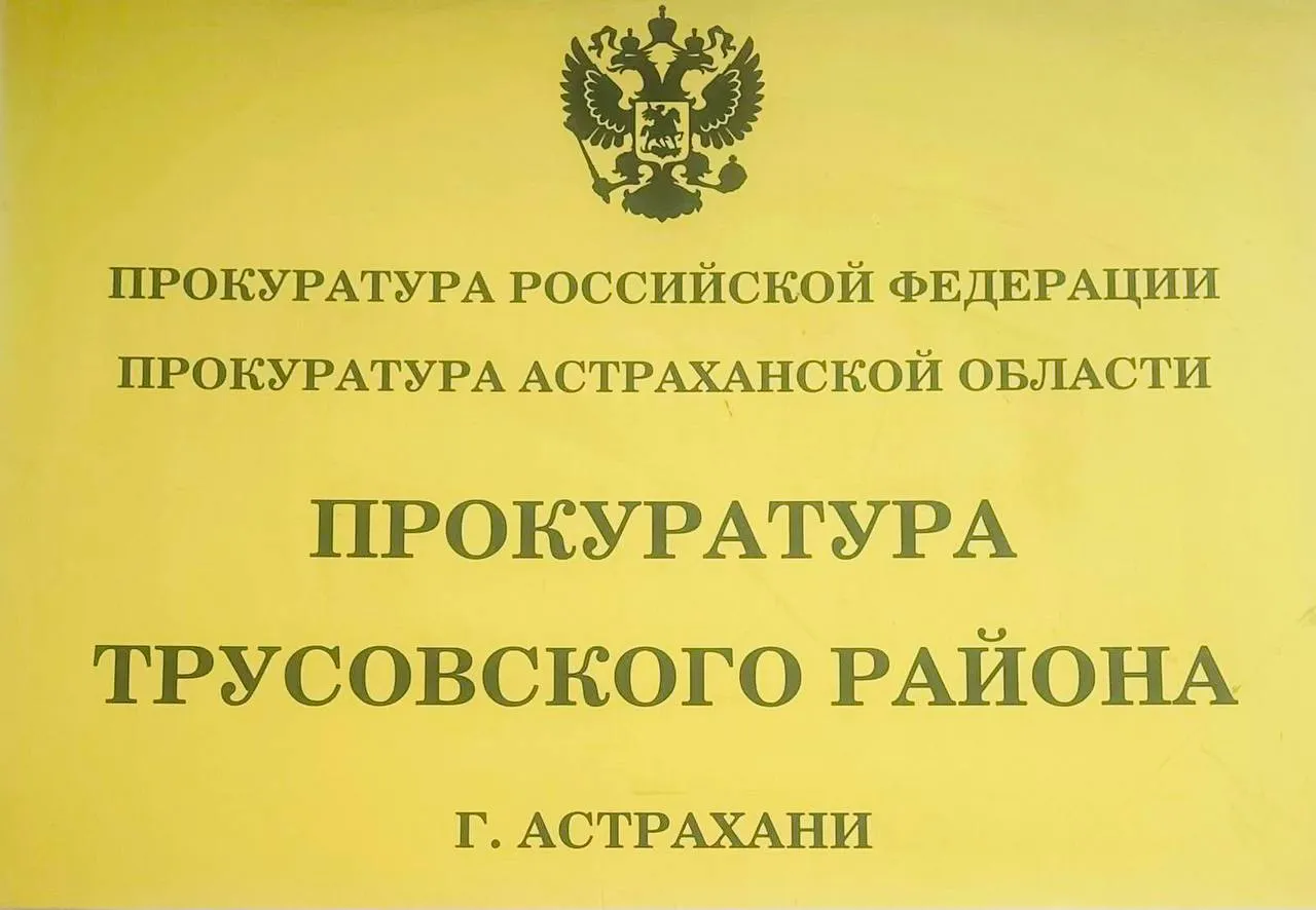 Астраханская прокуратура принимает жалобы на водоотведение в городе