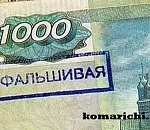 ПРОВЕРЯЙ КУПЮРЫ. В Астрахань прибыла новая партия фальшивых 1000-рублевок