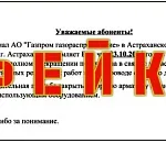 Внимание, фейк!  Сегодня в Астрахани никакого отключения газа потребителям не будет