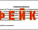 Внимание, фейк!  Сегодня в Астрахани никакого отключения газа потребителям не будет