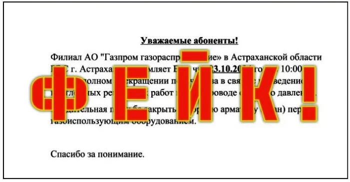 Внимание, фейк!  Сегодня в Астрахани никакого отключения газа потребителям не будет