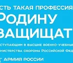 Астраханская область присоединилась к Всероссийской акции «Есть такая профессия — Родину защищать!»