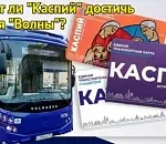 «Каспийский» прилив: при новой оплате проезда в автобусах астраханцев явно хотят сблизить с транспортными картами