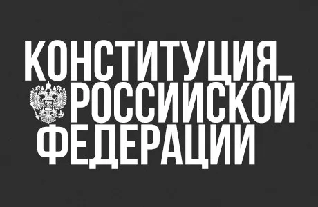 41% россиян никогда не читали Конституцию (а еще 48% ее читали, но плохо помнят)