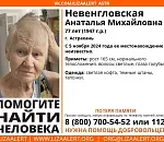 В Астрахани разыскивают 77-летнюю Анаталью Невенгловскую