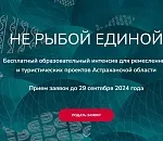 Мастеров и представителей туриндустрии Астрахани приглашают пройти бесплатное обучение