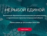 Мастеров и представителей туриндустрии Астрахани приглашают пройти бесплатное обучение