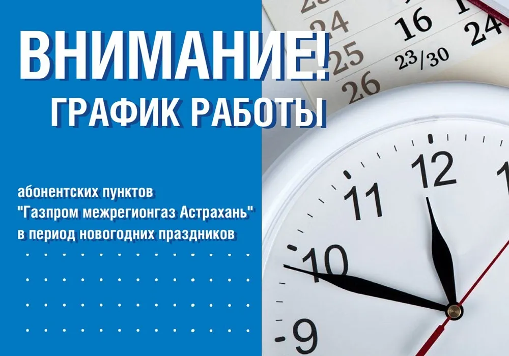 Абонентские пункты Газпром межрегионгаз Астрахань работают в каникулы