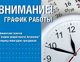 Абонентские пункты Газпром межрегионгаз Астрахань работают в каникулы