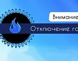 Завтра в Астраханской области газ отключат в трех районах