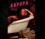 Что приснилось «Авроре»: цифровая премьера черной комедии состоится 26 октября