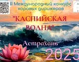 И вновь придет «Каспийская волна»: в Астрахани состоится второй международный конкурс хоровых дирижеров