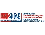 Шесть человек претендуют на мандат депутата Думы Астраханской области