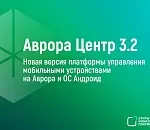 Вышла новая версия российской платформы управления мобильными устройствами «Аврора Центр» 