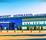 Аэропорт Астрахань ждет масштабная реконструкция