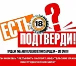 ГРАЖДАНСКИЙ НАДЗОР. 19 торговцев попались на продаже алкоголя и сигарет детям