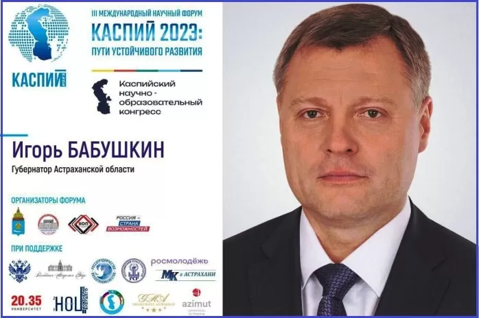 Игорь Бабушкин: Форум «Каспий 2023: пути устойчивого развития» - важнейшая международная дискуссионная площадка