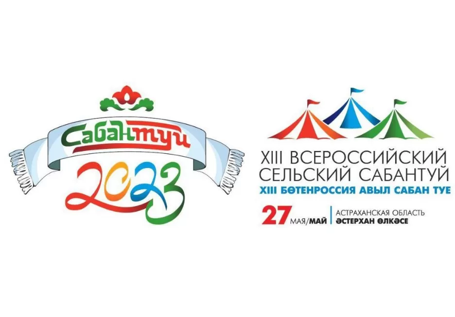 Через пару недель в Астраханской области пройдет 8-й всероссийский сельский Сабантуй-2023